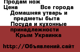 Продам нож proff cuisine › Цена ­ 5 000 - Все города Домашняя утварь и предметы быта » Посуда и кухонные принадлежности   . Крым,Украинка